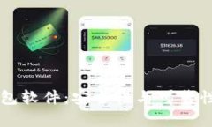 虚拟币钱包软件：安全性与可靠性全面