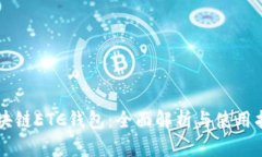 区块链ETC钱包：全面解析与使用指南