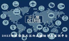 2023年最值得关注的区块链信息查询平