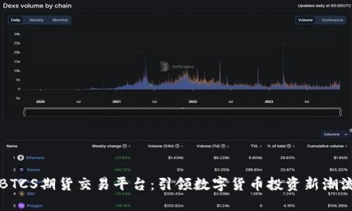 BTCS期货交易平台：引领数字货币投资新潮流