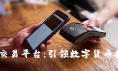 BTCS期货交易平台：引领数字货币投资