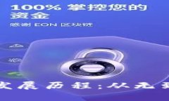 区块链技术的发展历程：从无到有的创