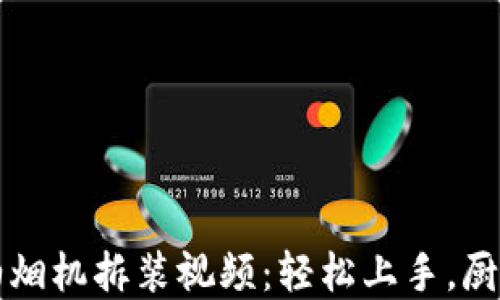 详解欧意油烟机拆装视频:轻松上手,厨师必备技能
