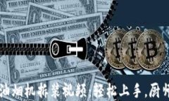 详解欧意油烟机拆装视频：轻松上手，