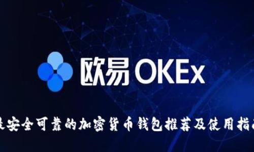 最安全可靠的加密货币钱包推荐及使用指南