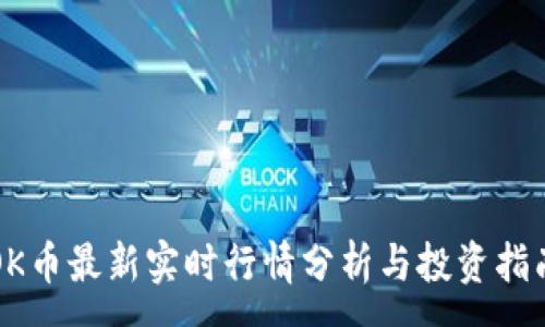 :
OK币最新实时行情分析与投资指南