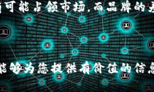 虚拟币钱包标识的重要性与选择指南
虚拟币, 钱包, 标识, 选择/guanjianci

## 内容主体大纲

1. **虚拟币钱包的概述**
   - 什么是虚拟币钱包
   - 虚拟币钱包的种类
   - 虚拟币钱包在数字经济中的角色

2. **虚拟币钱包标识的重要性**
   - 安全性与信任
   - 使用便捷性
   - 品牌影响力

3. **如何选择虚拟币钱包标识**
   - 识别功能
   - 用户体验与界面设计
   - 尊重用户隐私

4. **常见的虚拟币钱包标识分析**
   - MetaMask
   - Coinbase Wallet
   - Trust Wallet

5. **虚拟币钱包标识的设计原则**
   - 颜色心理学
   - 图形寓意
   - 可识别性与美观性

6. **案例研究**
   - 成功的虚拟币钱包标识
   - 失败的虚拟币钱包标识
   - 启示与教训

7. **未来趋势**
   - 虚拟币钱包标识的发展方向
   - 新兴技术对标识的影响
   - 预测未来钱包标识的变化

---

## 内容正文

### 1. 虚拟币钱包的概述

#### 什么是虚拟币钱包

虚拟币钱包是用于存储、管理和交易数字货币的软件工具。与传统钱包不同，虚拟币钱包并不存储真实货币，而是保存与用户数字资产相关的密钥和地址。通过这些密钥，用户可以轻松地发送与接收数字货币，如比特币、以太坊等。

#### 虚拟币钱包的种类

虚拟币钱包主要分为热钱包和冷钱包。热钱包是指在线钱包，便于进行快速交易，适合日常使用。而冷钱包则是离线存储，安全性更高，适合长期保存大额数字资产。如Ledger和Trezor等硬件钱包，属于冷钱包的一种。

#### 虚拟币钱包在数字经济中的角色

随着数字货币的普及，虚拟币钱包的角色变得愈发重要。它不仅是用户管理和交易数字资产的工具，也是数字货币生态系统中不可或缺的一部分。

### 2. 虚拟币钱包标识的重要性

#### 安全性与信任

虚拟币的交易涉及资金安全，钱包的标识是用户辨识品牌与产品真伪的重要依据。一个具有强烈识别性的标识能够提升用户对钱包的信任感，进而影响其使用决策。

#### 使用便捷性

标识设计的合理性也影响到用户的使用体验。一个的标识能够快速传达钱包的核心价值，减少用户的使用难度。同时也有助于在营销推广中提升品牌的辨识度。

#### 品牌影响力

良好的标识与品牌形象密切相关，它能够提升钱包在用户心中的地位。随着市场竞争的加剧，拥有独特标识的品牌更容易在用户中产生记忆点，推动用户再次使用。

### 3. 如何选择虚拟币钱包标识

#### 识别功能

一个成功的钱包标识应具备良好的识别功能，能够让用户一眼认出并能快速记住。丰富的颜色和独特的形状可以帮助提高识别度。

#### 用户体验与界面设计

标识的设计应该与用户体验紧密结合。设计时应考虑用户在不同设备和背景下的视觉体验，为用户提供舒适的视觉感受。

#### 尊重用户隐私

在新时代，用户对隐私的重视也在提高，因此标识应体现出对用户隐私的尊重，传达钱包在安全性与隐私保护方面的承诺。

### 4. 常见的虚拟币钱包标识分析

#### MetaMask

MetaMask 是一个流行的以太坊钱包，它的标识以狐狸为元素，寓意智能和灵活。这个标识不仅容易识别，还与钱包的功能和特点相吻合。

#### Coinbase Wallet

Coinbase Wallet的标识简洁而现代，采用蓝与白的配色，传达出专业与信任感。这个设计使得其在各类交流平台上都容易辨识。

#### Trust Wallet

Trust Wallet 的图标设计非常现代，使用了蓝色和绿色的渐变色，使得标识更具科技感和现代感，符合年轻用户的审美。

### 5. 虚拟币钱包标识的设计原则

#### 颜色心理学

颜色的选择在标识设计中至关重要。不同的颜色能够引发不同的情感。例如，蓝色常常与信任、科技的感觉相联系，而绿色则与安全、环保相关。

#### 图形寓意

图形元素也应具备一定的寓意，帮助品牌价值。例如，有些钱包可能会选择与“安全”相关的图形元素，传达保护用户资产的理念。

#### 可识别性与美观性

设计应兼顾美观与可识别性。一个过于复杂的标识可能导致用户辨识困难，而简洁的风格则可以增强品牌的记忆度。

### 6. 案例研究

#### 成功的虚拟币钱包标识

以Binance Wallet为例，它的标识设计在保持简洁的同时，充分体现了品牌的核心价值。通过不同的推广渠道，Binance Wallet迅速在用户中建立了强大的品牌认知。

#### 失败的虚拟币钱包标识

有些钱包由于标识设计不佳，导致用户印象模糊，最终造成品牌认知度的下降。这为其他钱包提供了重要的教训，即品牌标识的重要性不容忽视。

#### 启示与教训

从这些案例中，我们可以得出结论，一个出色的标识设计不仅能够帮助品牌建立形象，还能够直接影响品牌的市场表现。

### 7. 未来趋势

#### 虚拟币钱包标识的发展方向

未来，随着区块链技术的不断发展，虚拟币钱包标识也将进一步演变，融合更多的科技元素。设计师们会更注重用户交互体验，为用户提供更好的视觉与使用体验。

#### 新兴技术对标识的影响

随着AR和VR等新兴技术的发展，钱包标识的呈现方式可能会发生巨大的变化，带给用户更沉浸式的交互体验。

#### 预测未来钱包标识的变化

我们可以预见，随着用户需求的日益多样化，钱包标识将变得更加个性化与多元化。未来的标识设计将更加注重品牌与用户之间的联系，强化用户体验。

---

### 相关问题

1. **虚拟币钱包的安全性如何保证？**
   虚拟币钱包的安全性是用户最为关注的话题之一。钱包安全性保障的核心在于私钥的管理。用户应选择知名品牌的优质钱包，并利用双重认证等安全措施来加强保护。在使用钱包时，定期备份和更新软件也非常重要，能够有效降低资产被盗的风险。

2. **为什么选择冷钱包而不是热钱包？**
   冷钱包与热钱包的选择主要取决于用户的使用需求和安全考量。冷钱包因其离线存储的特点，具有较高的安全性，适合长期存储大额数字资产。而热钱包则因快速接入网络更适合日常的小额交易。用户在选择时应权衡使用的方便性与安全性。

3. **虚拟币钱包标识的设计如何影响用户的使用体验？**
   一个好的标识应当通过直观的图形和配色来提升用户的体验。的设计能够让用户快速产生认知，加深对品牌的印象。而复杂与模糊的标识反而可能让用户感到困惑，从而影响其信任度与使用意愿。

4. **目前市场上有哪些知名的虚拟币钱包？**
   市场上有多款知名的虚拟币钱包，比如MetaMask、Trust Wallet、Coinbase Wallet等。这些钱包在行业内享有良好的声誉，提供了多样化的服务供用户选择。用户可以根据自己的需求选择适合的产品。

5. **在选择虚拟币钱包时应该注意哪些要素？**
   用户在选择虚拟币钱包时应注意安全性、易用性、手续费、支持的币种以及客户服务等要素。同时，用户还需查看钱包的评级和用户反馈，从中寻找适合自己的安全可信的虚拟币钱包。

6. **常见虚拟币钱包的优势与劣势是什么？**
   不同的虚拟币钱包有不同的优势与劣势。例如，MetaMask跨链支持较好，但受到网络攻击的风险较大；而Cold Wallet法律保障较强，但对于日常交易则不够便利。因此，在选择时用户需根据自身需求权衡利弊。

7. **未来虚拟币钱包的发展趋势是什么？**
   未来，随着区块链技术的进步与应用落地，虚拟币钱包的发展将更加多元化，主打安全与用户体验的产品更有可能占领市场。而品牌的差异化竞争也将越来越明显，钱包标识与品牌建设日益重要，提高了用户的选择成本。

--- 

通过以上的全面讨论，可以帮助用户深入理解虚拟币钱包标识的相关问题，从而做出明智的选择。希望这篇文章能够为您提供有价值的信息。