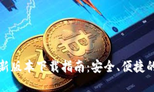 比特币钱包最新版本下载指南:安全、便捷的资产管理工具