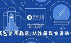小狐狸钱包使用教程：从注册到交易的