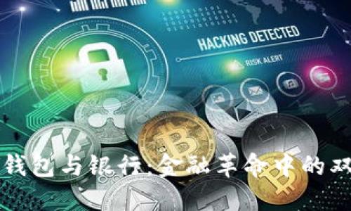 区块链钱包与银行:金融革命中的双重选择