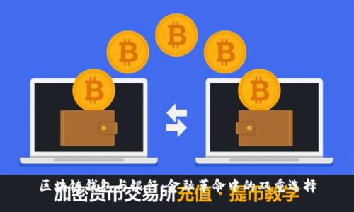 区块链钱包与银行:金融革命中的双重选择