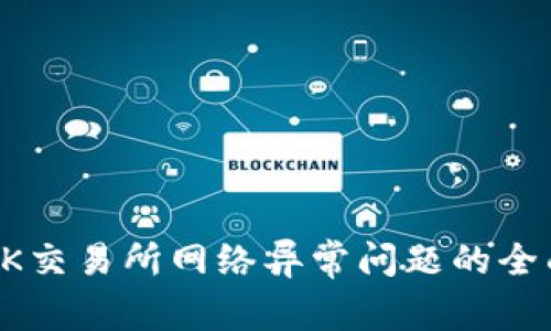 解决OK交易所网络异常问题的全面指南