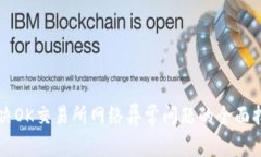 解决OK交易所网络异常问题的全面指南