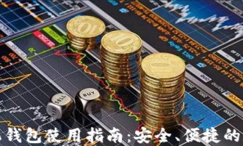 加密货币手机钱包使用指南:安全、便捷的数字资产管理