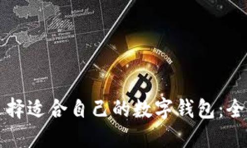 如何选择适合自己的数字钱包:全面指南