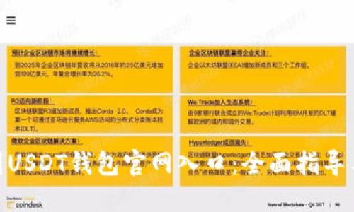 : 如何找到USDT钱包官网入口:全面指导与安全建议