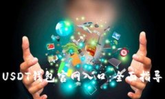 : 如何找到USDT钱包官网入口：全面指导