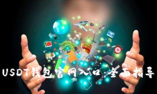 : 如何找到USDT钱包官网入口:全面指导与安全建议