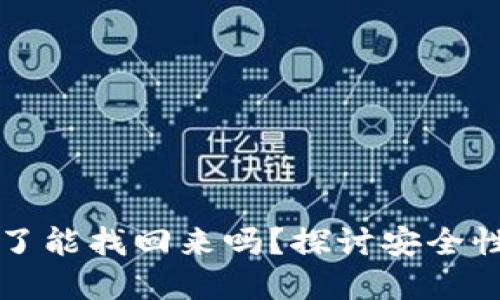 虚拟币转错了能找回来吗?探讨安全性与解决方案