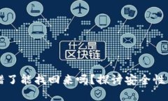虚拟币转错了能找回来吗？探讨安全性