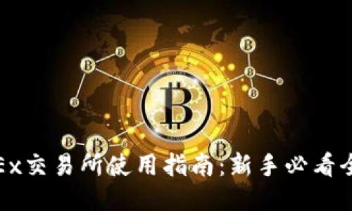 : OKEx交易所使用指南:新手必看全攻略