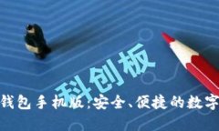 下载imToken钱包手机版：安全、便捷的