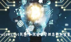 TrustWallet钱包：如何安全管理您的加密