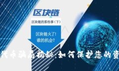 区块链钱包代币骗局揭秘：如何保护您