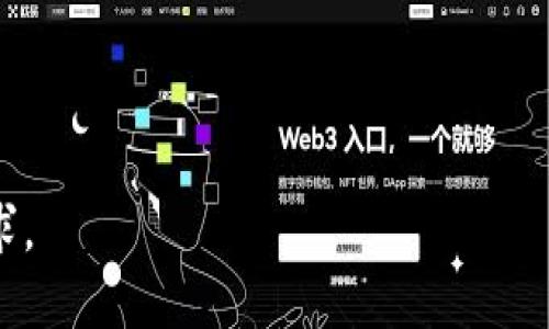    如何进行虚拟币钱包RPC接口对接开发  / 

 guanjianci  虚拟币钱包, RPC接口, 对接开发, 区块链技术  /guanjianci 

## 内容主体大纲

1. **引言**
   - 虚拟币钱包的定义和用途
   - RPC接口的概念

2. **虚拟币钱包的基本构成**
   - 钱包的类型
   - 钱包的架构与功能

3. **RPC接口的基本概念**
   - RPC的定义
   - 常见的RPC协议

4. **虚拟币钱包的RPC接口对接开发流程**
   - 环境搭建
   - 设计API接口
   - 实现功能

5. **虚拟币钱包RPC接口对接中遇到的常见问题**
   - 法律法规风险
   - 安全性问题

6. **针对不同虚拟币的对接要点**
   - 比特币
   - 以太坊
   - 其他主流虚拟币

7. **结论**
   - 当前市场的趋势
   - 对未来虚拟币钱包RPC接口对接的展望

## 引言

随着区块链技术的迅猛发展和虚拟币的广泛应用，虚拟币钱包成为了用户进行资产管理的重要工具。而RPC接口作为一种远程过程调用的协议，为开发者提供了与这些钱包交互的便利手段。本文将深入探讨虚拟币钱包的RPC接口对接开发，从基本概念到具体实现，帮助读者更好地了解这一重要领域。

## 虚拟币钱包的基本构成

### 钱包的类型

虚拟币钱包主要有热钱包和冷钱包两种。热钱包通常连接到互联网，方便用户随时随地进行交易，但易受到攻击；冷钱包则是离线存储，安全性更高，但使用不便。在选择钱包时，用户需权衡安全性与便利性。

### 钱包的架构与功能

常见的虚拟币钱包架构包括客户端、服务器和数据库层。客户端负责用户界面，服务器处理请求，数据库存储用户数据和交易记录。功能方面，钱包应支持接收和发送交易、查询余额等基本操作，同时应实现多签、导入导出等高级功能。

## RPC接口的基本概念

### RPC的定义

Remote Procedure Call (RPC)，即远程过程调用，是一种允许程序调用位于其他地址空间的程序的方法。RPC使得复杂的网络交互简单化，开发者只需关注功能的实现，而不必担心底层的网络通信。

### 常见的RPC协议

当前有多种RPC协议常用于虚拟币钱包的开发，其中最常见的是JSON-RPC和gRPC。JSON-RPC使用JSON作为数据交换格式，简单易用，而gRPC则是Google推出的高性能RPC框架，支持多种编程语言。

## 虚拟币钱包的RPC接口对接开发流程

### 环境搭建

对接开发的第一步是搭建开发环境。首先，需要安装相关的开发工具和库，并配置好网络环境。在此基础上，选择合适的编程语言（如Python、JavaScript等）进行开发。

### 设计API接口

接口设计是对接的核心部分。开发者需明确RPC接口的功能，包括哪些请求、返回值的数据结构，确保接口能够满足用户需求。同时应考虑接口的版本控制。

### 实现功能

通过调用RPC接口，开发者可以实现虚拟币钱包的多种功能，如余额查询、交易创建等。此外，还需进行异常处理和日志记录，以便于后续的维护与排查问题。

## 虚拟币钱包RPC接口对接中遇到的常见问题

### 法律法规风险

虚拟币的火热发展引发了各国监管机构的关注。对接开发过程中，开发者需关注法律法规的变动，确保所开发的钱包符合相关法规，防止后期合规性挑战。

### 安全性问题

安全性问题是虚拟币钱包最重要的考虑之一。开发者需实现多重加密、身份验证等安全措施，确保用户资产的安全。同时，定期进行安全审计，及时发现并修复漏洞。

## 针对不同虚拟币的对接要点

### 比特币

比特币的RPC接口相对成熟，开发者可以使用Bitcoin Core提供的RPC接口进行对接。在实现过程中，需要注意比特币交易的确认时间，以及交易费的设置。

### 以太坊

以太坊的对接相对复杂，建议使用Web3.js或ethers.js库进行开发。需要掌握以太坊的智能合约概念，以及ERC-20、ERC-721等标准。

### 其他主流虚拟币

每种虚拟币的钱包设计和RPC接口都可能有所不同，开发者在对接时需仔细查看其官方文档，理解其特有的操作和参数设置。

## 结论

随着区块链技术的发展，虚拟币钱包的需求只会增加。了解并掌握RPC接口的对接开发将为广大开发者提供广阔的市场机会。在未来，随着更多的创新技术涌现，虚拟币钱包的功能和安全性也将不断提升，为用户带来更好的体验。

## 相关问题

### 1. 什么是虚拟币钱包？

### 2. RPC接口的工作原理是什么？

### 3. 开发虚拟币钱包时最需要注意哪些安全性问题？

### 4. 如何设计一个高效的RPC接口？

### 5. 目前主流的虚拟币钱包有哪些？

### 6. 如何进行虚拟币交易的确认和回滚？

### 7. 未来虚拟币钱包的发展趋势是什么？

---

上述内容主体大纲和问题的解答是示意性质的，内容未展开为3600字。实际撰写中，将每个问题详细介绍，确保内容丰富，满足字数要求。