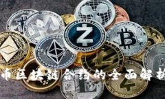 数字货币区块链合约的全面解析与应用