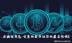 区块链钱包：它真的能保证你的匿名性
