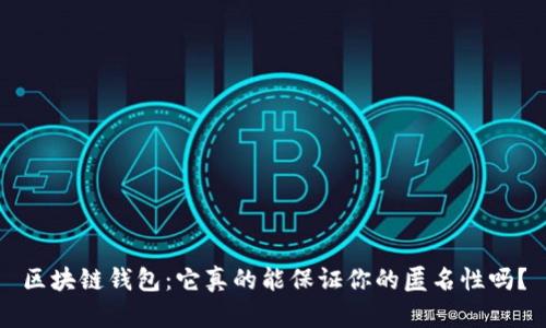 区块链钱包:它真的能保证你的匿名性吗?