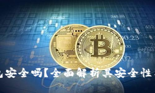 比特派钱包安全吗?全面解析其安全性与隐私保护