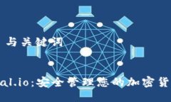 ### 与关键词Safepal.io：安全管理您的加