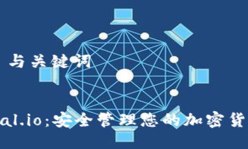 ### 与关键词
Safepal.io:安全管理您的加密货币资产