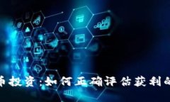 数字货币投资：如何正确评估获利的可
