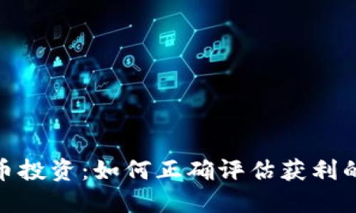 数字货币投资:如何正确评估获利的可能性