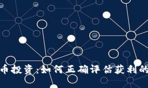 数字货币投资:如何正确评估获利的可能性