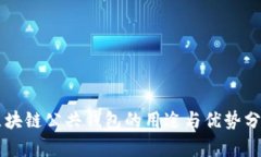 区块链公共钱包的用途与优势分析