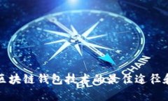 学习区块链钱包技术的最佳途径和资源
