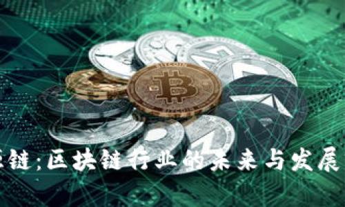 盛源链:区块链行业的未来与发展前景