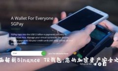 全面解析Binance TR钱包：您的加密资产