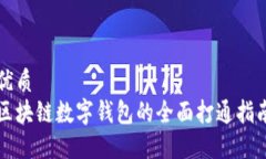 优质  区块链数字钱包的全面打通指南