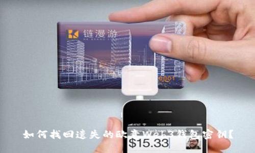 如何找回遗失的欧意Web3钱包密钥?