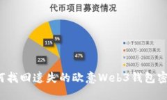 如何找回遗失的欧意Web3钱包密钥？