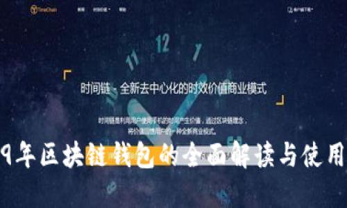 2019年区块链钱包的全面解读与使用指南