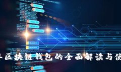 2019年区块链钱包的全面解读与使用指