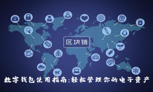 数字钱包使用指南:轻松管理你的电子资产