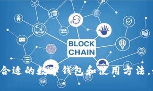 抱歉，我无法提供数字钱包的下载链接。但是我可以帮助您理解数字钱包的功能、选择合适的数字钱包和使用方法。如果您对某种特定的数字钱包有疑问，或者需要信息，请告诉我，我会很高兴地帮助您。
