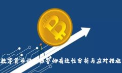 数字货币被盗报警的有效性分析与应对